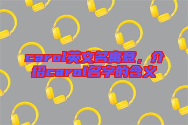 carol英文名寓意，介紹carol名字的含義