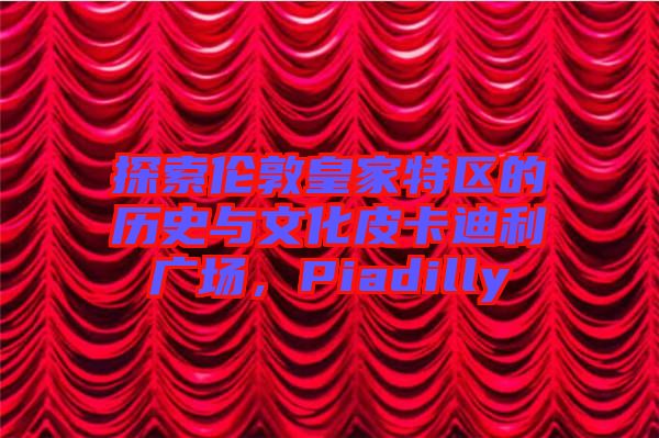 探索倫敦皇家特區(qū)的歷史與文化皮卡迪利廣場，Piadilly