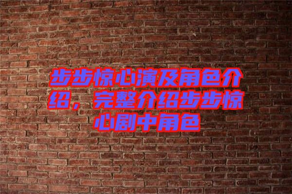 步步驚心演及角色介紹，完整介紹步步驚心劇中角色