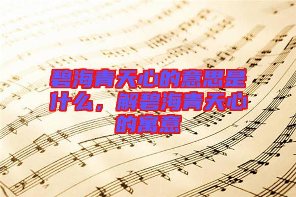 碧海青天心的意思是什么，解碧海青天心的寓意
