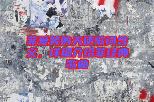 菲愛笑的天使歌詞含義，詳細(xì)介紹菲經(jīng)典歌曲