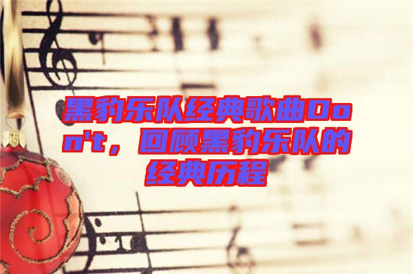 黑豹樂隊(duì)經(jīng)典歌曲Don't，回顧黑豹樂隊(duì)的經(jīng)典歷程