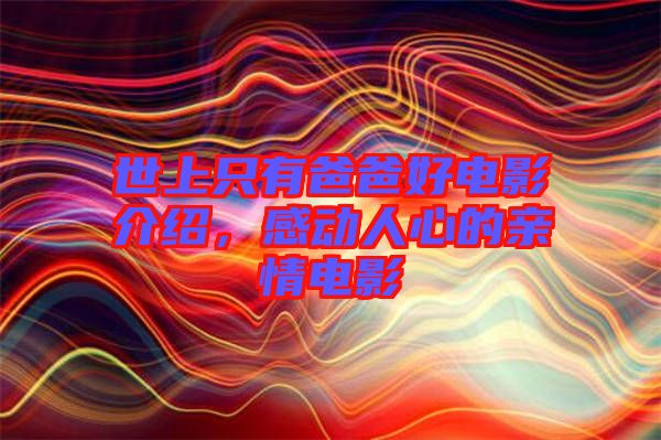世上只有爸爸好電影介紹，感動人心的親情電影