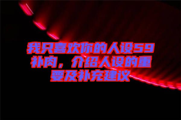 我只喜歡你的人設(shè)59補(bǔ)肉，介紹人設(shè)的重要及補(bǔ)充建議