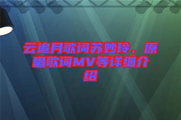 云追月歌詞蘇妙玲，原唱歌詞MV等詳細介紹