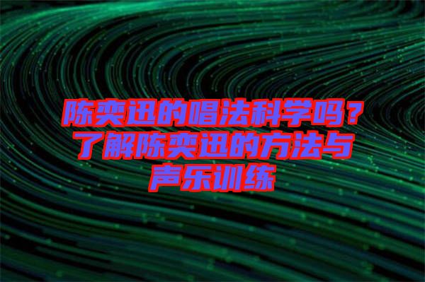 陳奕迅的唱法科學(xué)嗎？了解陳奕迅的方法與聲樂訓(xùn)練