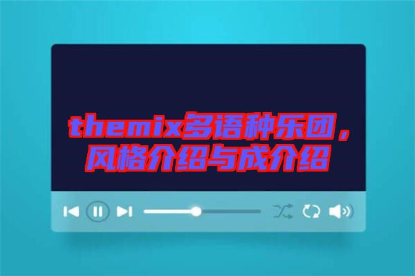 themix多語種樂團，風(fēng)格介紹與成介紹