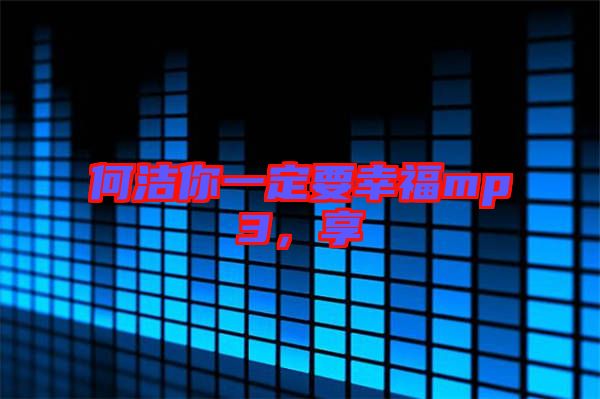 何潔你一定要幸福mp3，享