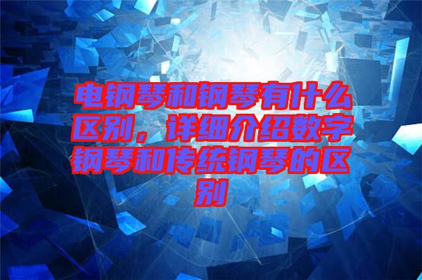 電鋼琴和鋼琴有什么區(qū)別，詳細(xì)介紹數(shù)字鋼琴和傳統(tǒng)鋼琴的區(qū)別
