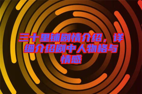 三十里鋪劇情介紹，詳細介紹劇中人物格與情感