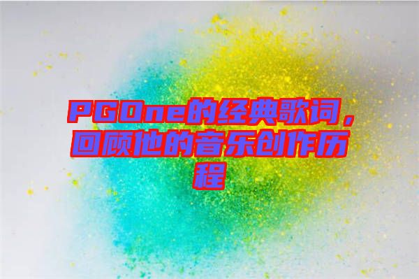 PGOne的經(jīng)典歌詞，回顧他的音樂(lè)創(chuàng)作歷程