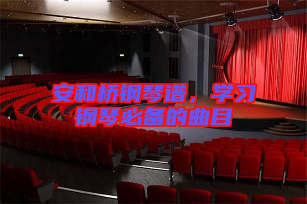 安和橋鋼琴譜，學(xué)習(xí)鋼琴必備的曲目