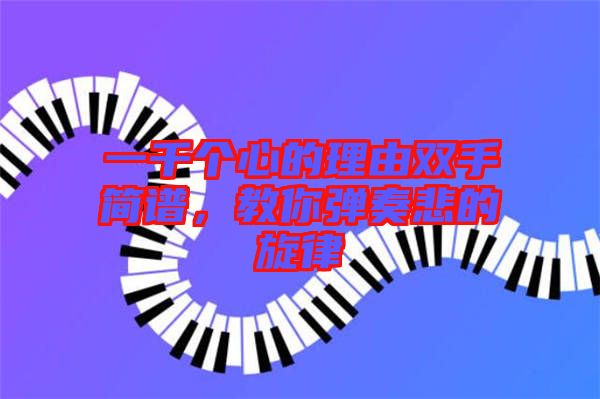 一千個(gè)心的理由雙手簡譜，教你彈奏悲的旋律