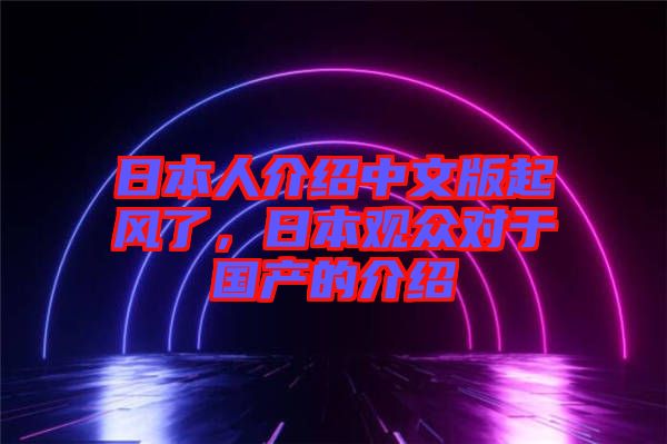 日本人介紹中文版起風(fēng)了，日本觀眾對于國產(chǎn)的介紹