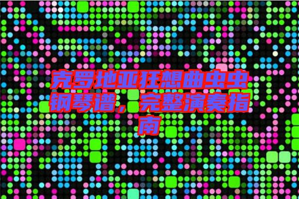 克羅地亞狂想曲蟲(chóng)蟲(chóng)鋼琴譜，完整演奏指南
