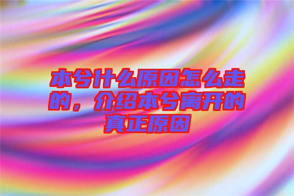 本兮什么原因怎么走的，介紹本兮離開的真正原因