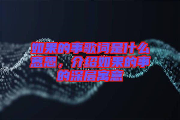 如果的事歌詞是什么意思，介紹如果的事的深層寓意
