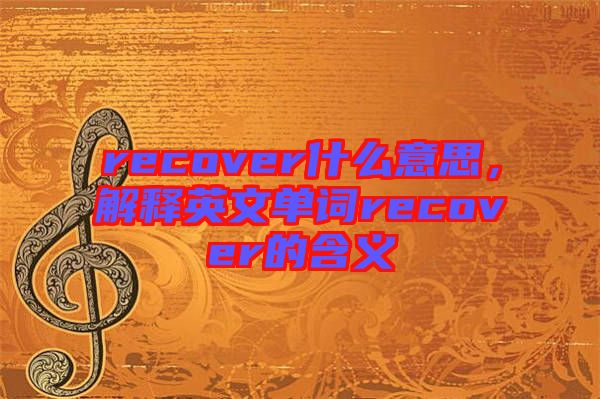 recover什么意思，解釋英文單詞recover的含義
