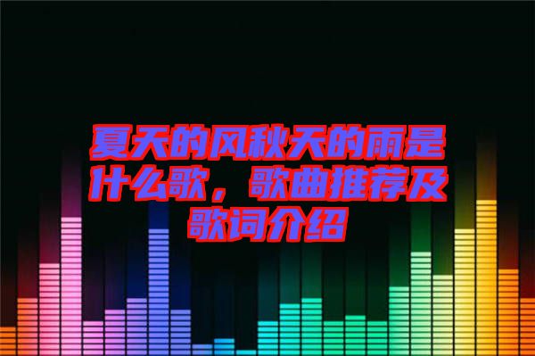 夏天的風(fēng)秋天的雨是什么歌，歌曲推薦及歌詞介紹