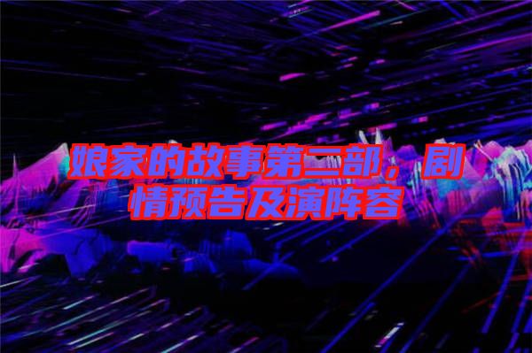 娘家的故事第二部，劇情預(yù)告及演陣容