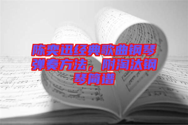 陳奕迅經(jīng)典歌曲鋼琴彈奏方法，附淘汰鋼琴簡譜