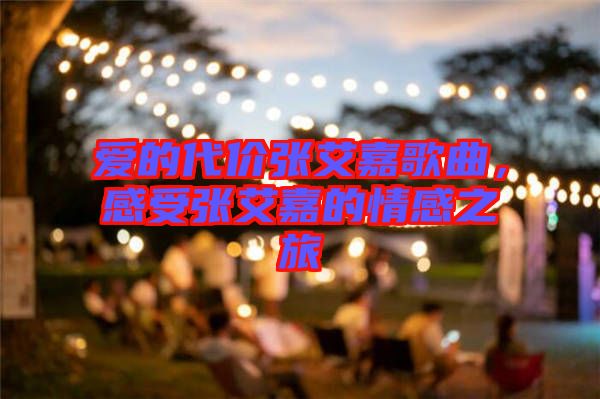 愛的代價(jià)張艾嘉歌曲，感受張艾嘉的情感之旅