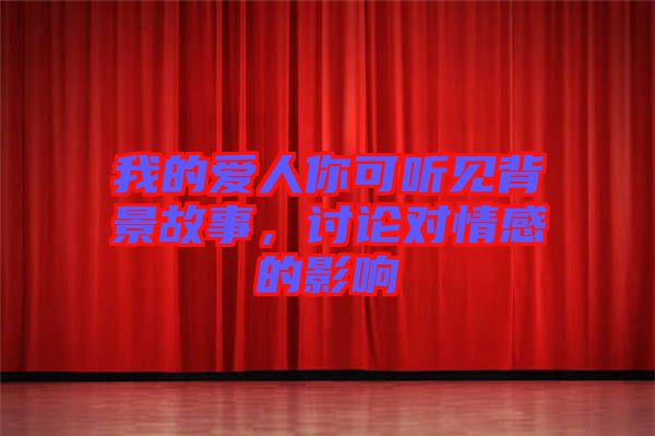 我的愛人你可聽見背景故事，討論對(duì)情感的影響
