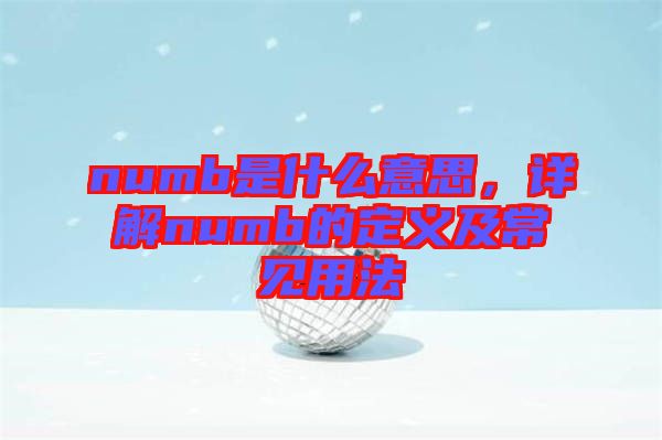 numb是什么意思，詳解numb的定義及常見用法