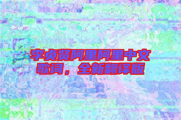 李貞賢阿里阿里中文歌詞，全新翻譯版
