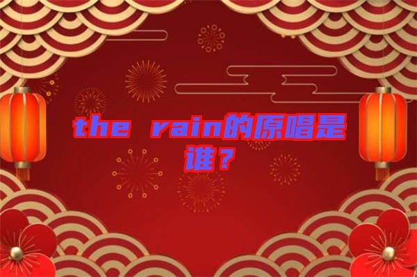 the rain的原唱是誰(shuí)？