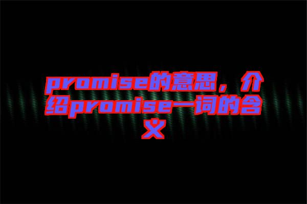 promise的意思，介紹promise一詞的含義