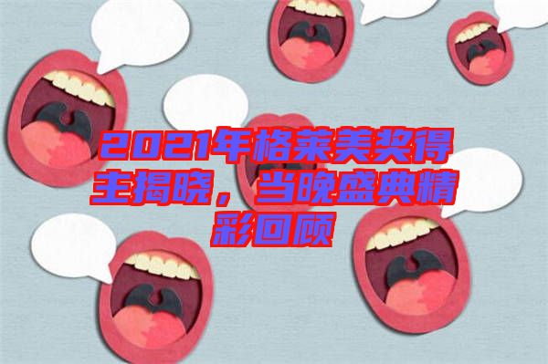2021年格萊美獎得主揭曉，當晚盛典精彩回顧