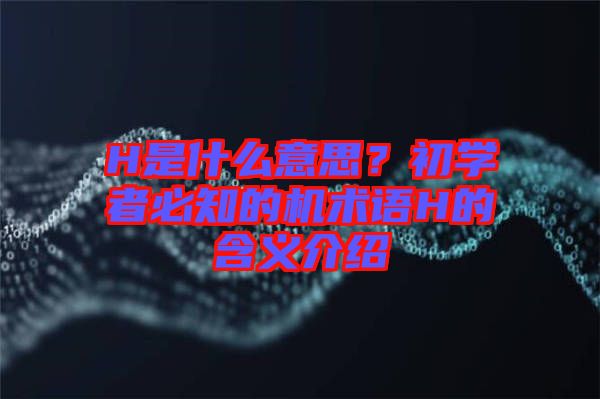 H是什么意思？初學(xué)者必知的機(jī)術(shù)語(yǔ)H的含義介紹