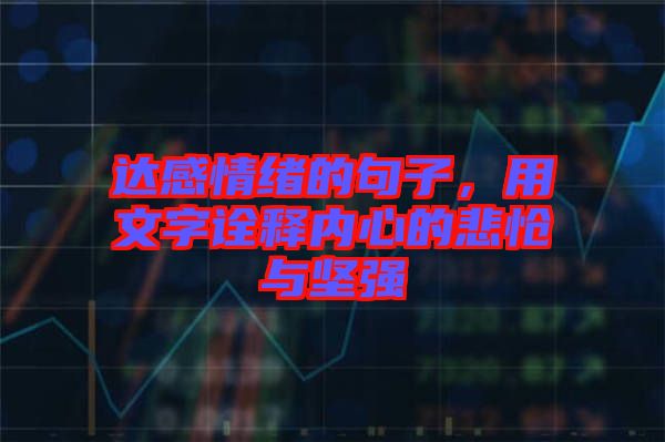 達(dá)感情緒的句子，用文字詮釋內(nèi)心的悲愴與堅(jiān)強(qiáng)