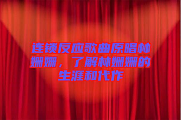連鎖反應(yīng)歌曲原唱林姍姍，了解林姍姍的生涯和代作