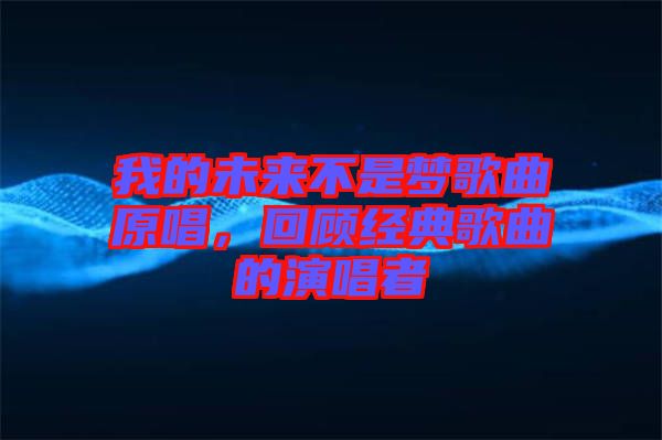 我的未來不是夢歌曲原唱，回顧經(jīng)典歌曲的演唱者