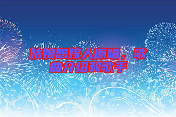 姑娘想嫁人原唱，歌曲介紹和歌手