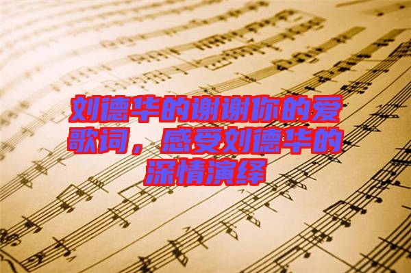 劉德華的謝謝你的愛歌詞，感受劉德華的深情演繹