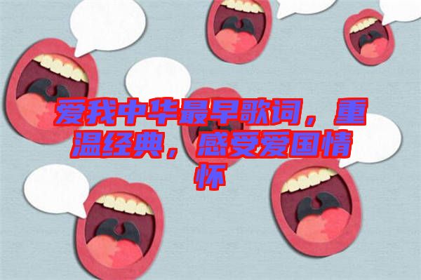 愛我中華最早歌詞，重溫經(jīng)典，感受愛國(guó)情懷