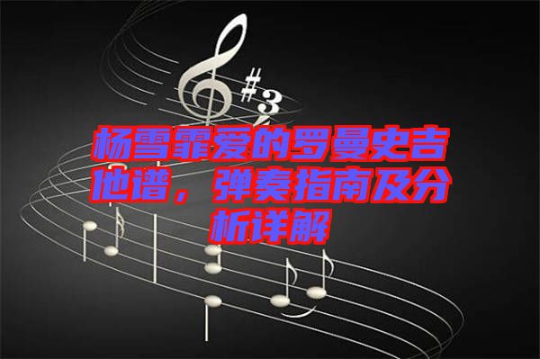 楊雪霏愛的羅曼史吉他譜，彈奏指南及分析詳解