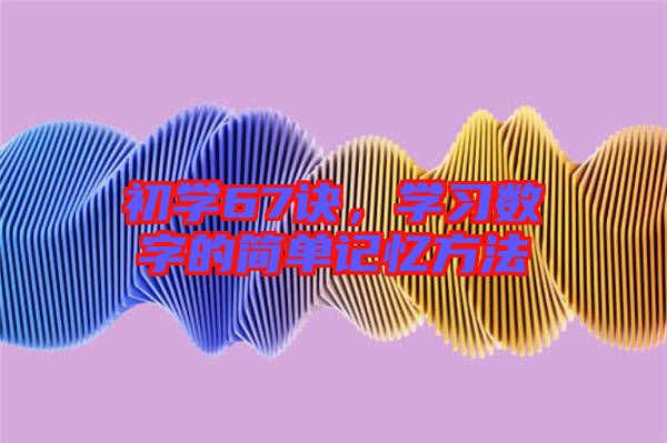 初學67訣，學習數(shù)字的簡單記憶方法