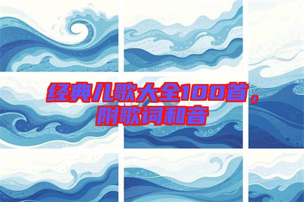 經(jīng)典兒歌大全100首，附歌詞和音