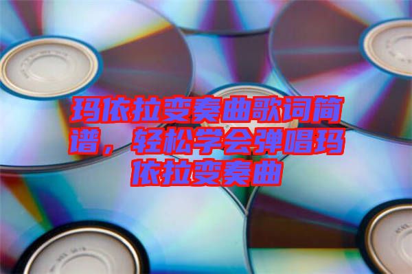 瑪依拉變奏曲歌詞簡譜，輕松學會彈唱瑪依拉變奏曲