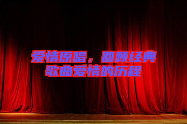 愛情原唱，回顧經(jīng)典歌曲愛情的歷程
