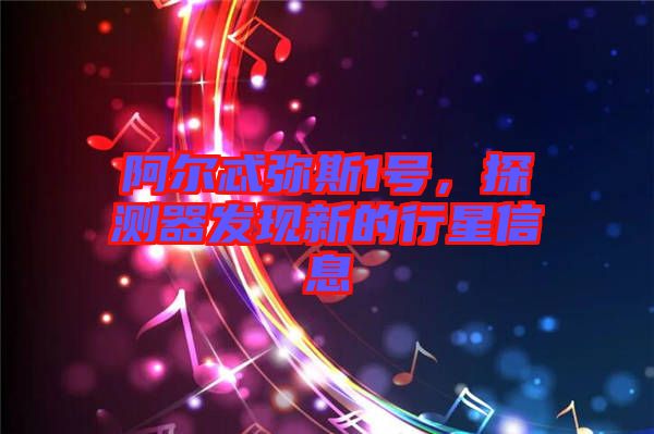 阿爾忒彌斯1號(hào)，探測器發(fā)現(xiàn)新的行星信息