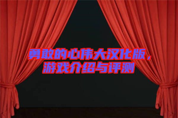 勇敢的心偉大漢化版，游戲介紹與評(píng)測(cè)
