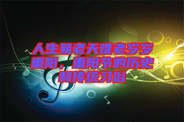 人生易老天難老歲歲重陽，重陽節(jié)的歷史和傳統(tǒng)習(xí)俗