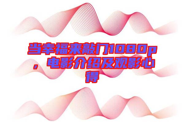 當幸福來敲門1080p，電影介紹及觀影心得