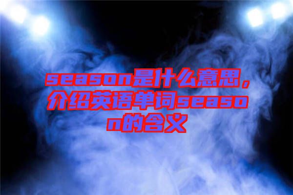 season是什么意思，介紹英語單詞season的含義