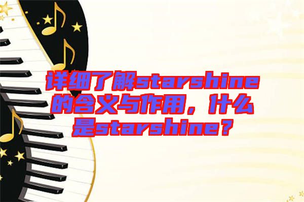 詳細(xì)了解starshine的含義與作用，什么是starshine？